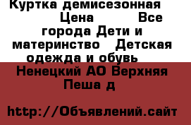 Куртка демисезонная Benetton › Цена ­ 600 - Все города Дети и материнство » Детская одежда и обувь   . Ненецкий АО,Верхняя Пеша д.